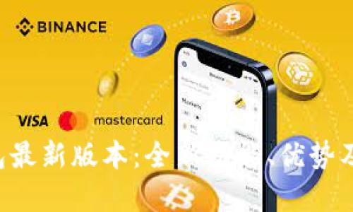 Bitkeep钱包最新版本：全新功能、优势及安全性分析