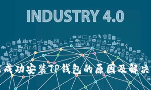不能成功安装TP钱包的原因及解决方案