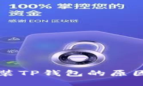 不能成功安装TP钱包的原因及解决方案