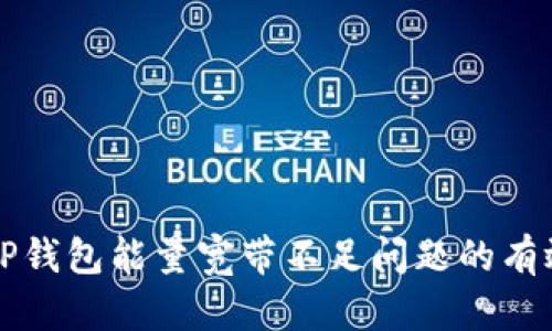 解决TP钱包能量宽带不足问题的有效方法