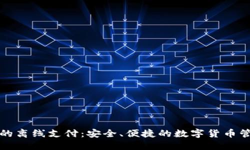 冷钱包的离线支付：安全、便捷的数字货币管理方案