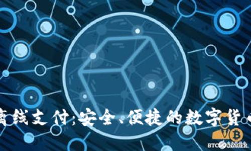 冷钱包的离线支付：安全、便捷的数字货币管理方案