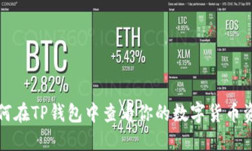 如何在TP钱包中查看你的数字货币资产