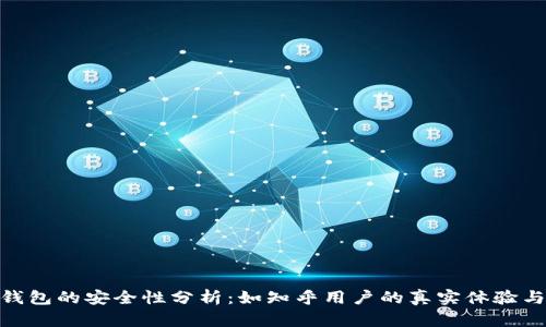 硬件钱包的安全性分析：如知乎用户的真实体验与评价
