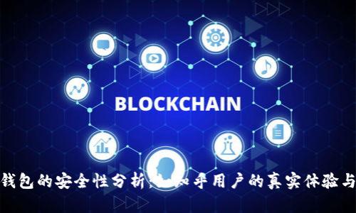 硬件钱包的安全性分析：如知乎用户的真实体验与评价