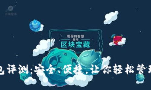 小狐狸钱包评测：安全、便捷，让你轻松管理数字资产