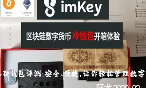 小狐狸钱包评测：安全、便捷，让你轻松管理数字资产