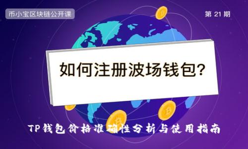 TP钱包价格准确性分析与使用指南