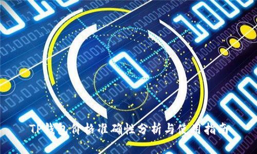 TP钱包价格准确性分析与使用指南