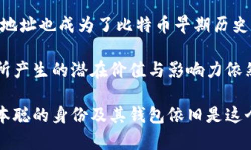 中本聪（Satoshi Nakamoto）是比特币的创始人，他的身份至今仍然是个谜。中本聪的钱包地址或许并不是一个具体的、唯一的地址，因为他可能在比特币的早期阶段使用了多个地址。 

不过，广为人知的是，中本聪在2009年创造比特币时，确实有几个钱包地址，其中一个最著名的地址是：

```
1B2d1nVy1nShVDDnikfWwDjAwG8c1tybCt
```

此地址在比特币发展的早期阶段曾经收到比特币，并且目前仍然保持着较为丰富的余额。

关于中本聪的钱包地址，不少人进行了深入的探讨与分析。例如，有人通过区块链数据分析工具追踪到这些地址的交易记录，包括中本聪在比特币初期挖矿时积累的宝贵资产。然而，由于中本聪在比特币的创立后并未进行过明显的交易，这些地址的资金基本上处于静止状态，未曾被动用。

至于中本聪的钱包地址背后的含义，各界对此有不同的解读。有人认为，中本聪留下的比特币，象征着一种去中心化的信仰；他的钱包地址也成为了比特币早期历史的重要见证。尽管今天的比特币生态系统已经发展得相当成熟，但中本聪的钱包仍旧吸引了全球众多比特币爱好者和投资者的关注。

不同于普通用户的比特币钱包，中本聪的钱包地址被赋予了额外的历史意义，拥有的比特币数量庞大。即便这些比特币没有被动用，所产生的潜在价值与影响力依然显著。同时，中本聪未曾动用钱包中的资金也引发了关于比特币价值存储及其未来走向的讨论。

总结来说，中本聪的钱包地址提供了一个观察比特币演化的窗口，同时也成为许多人热衷探讨的主题。无论未来比特币如何发展，中本聪的身份及其钱包依旧是这个加密货币传奇中的一部分。