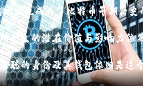 中本聪（Satoshi Nakamoto）是比特币的创始人，他的身份至今仍然是个谜。中本聪的钱包地址或许并不是一个具体的、唯一的地址，因为他可能在比特币的早期阶段使用了多个地址。 

不过，广为人知的是，中本聪在2009年创造比特币时，确实有几个钱包地址，其中一个最著名的地址是：

```
1B2d1nVy1nShVDDnikfWwDjAwG8c1tybCt
```

此地址在比特币发展的早期阶段曾经收到比特币，并且目前仍然保持着较为丰富的余额。

关于中本聪的钱包地址，不少人进行了深入的探讨与分析。例如，有人通过区块链数据分析工具追踪到这些地址的交易记录，包括中本聪在比特币初期挖矿时积累的宝贵资产。然而，由于中本聪在比特币的创立后并未进行过明显的交易，这些地址的资金基本上处于静止状态，未曾被动用。

至于中本聪的钱包地址背后的含义，各界对此有不同的解读。有人认为，中本聪留下的比特币，象征着一种去中心化的信仰；他的钱包地址也成为了比特币早期历史的重要见证。尽管今天的比特币生态系统已经发展得相当成熟，但中本聪的钱包仍旧吸引了全球众多比特币爱好者和投资者的关注。

不同于普通用户的比特币钱包，中本聪的钱包地址被赋予了额外的历史意义，拥有的比特币数量庞大。即便这些比特币没有被动用，所产生的潜在价值与影响力依然显著。同时，中本聪未曾动用钱包中的资金也引发了关于比特币价值存储及其未来走向的讨论。

总结来说，中本聪的钱包地址提供了一个观察比特币演化的窗口，同时也成为许多人热衷探讨的主题。无论未来比特币如何发展，中本聪的身份及其钱包依旧是这个加密货币传奇中的一部分。