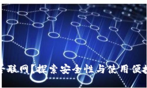 冷钱包是否联网？探索安全性与使用便捷性的平衡