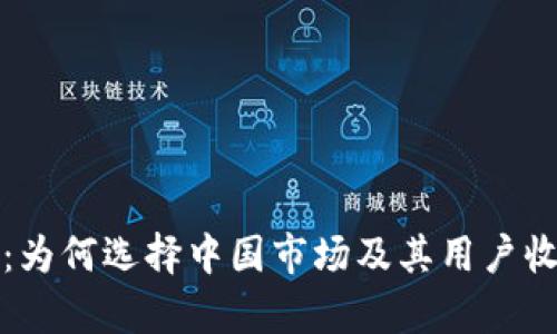 TP钱包：为何选择中国市场及其用户收益分析