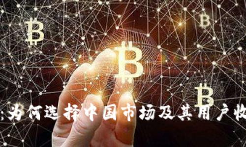 TP钱包：为何选择中国市场及其用户收益分析