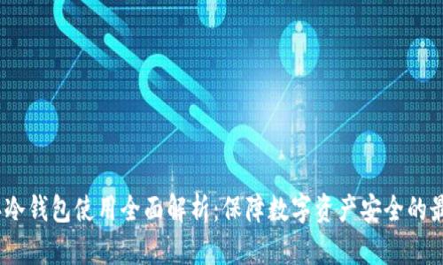 2023年冷钱包使用全面解析：保障数字资产安全的最佳选择