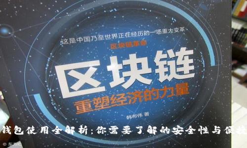 冷钱包使用全解析：你需要了解的安全性与便捷性