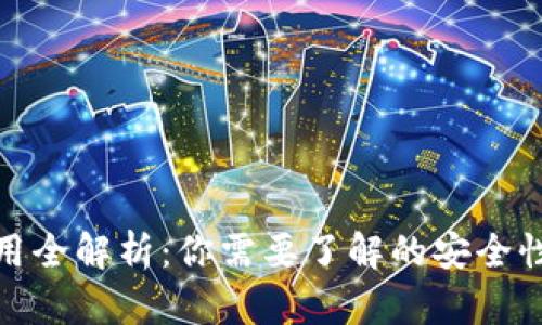 冷钱包使用全解析：你需要了解的安全性与便捷性