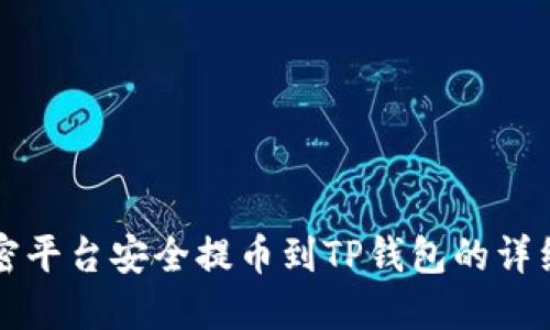 从加密平台安全提币到TP钱包的详细指南