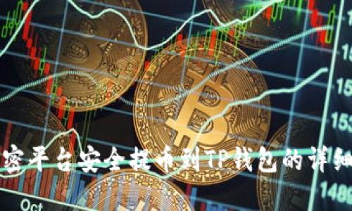 从加密平台安全提币到TP钱包的详细指南