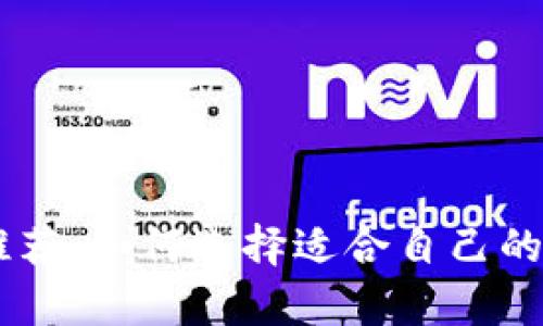 币圈知名交易所推荐：如何选择适合自己的平台及其价值分析