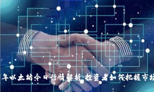 2023年以太坊今日行情解析：投资者如何把握市场机会