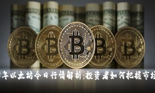 2023年以太坊今日行情解析：投资者如何把握市场机会