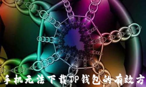
解决苹果手机无法下载TP钱包的有效方法与技巧