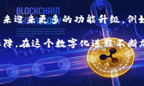 探索t p钱包：数字货币管理的创新工具

随着数字货币和区块链技术的不断发展，越来越多的人开始关注如何安全、便捷地管理自己的数字资产。在这样的背景下，t p钱包作为一款金融科技应用应运而生。本文将详细介绍t p钱包的功能、优势及其在用户日常生活中的应用场景，以帮助大家更好地理解这款软件的价值和意义。

t p钱包的基本功能解析

t p钱包是一款专为数字货币用户设计的钱包应用，提供了一系列丰富的功能来满足用户的需求。首先，它能够支持多种数字货币的存储与管理，包括比特币、以太坊等主流币种。此外，t p钱包还支持用户之间的快速转账，以及与商家的交易功能，让用户可以方便地进行线上支付。

另外，t p钱包注重安全性。它采用了多重加密技术，确保用户的资金和个人信息不被泄露。在引入私人密钥和助记词的同时，t p钱包也提供了设置密码和指纹识别等功能，以进一步提高账户的安全性。

操作界面及用户体验

t p钱包的用户界面设计，用户友好性极高。即使是初次接触数字货币的用户也能够轻松上手。通过清晰的导航栏，用户可以方便地进入各个功能模块，例如查看资产、完成交易等。

个人经验上来说，使用t p钱包时我特别喜欢它的“资产一览”功能。这个功能能够实时显示我所有持有的数字货币的市值变动，让我随时掌握市场动态。同时，t p钱包也提供了历史交易记录，可以帮助用户随时回顾和查看自己过去的交易。

t p钱包在日常生活中的应用

随着越来越多的商家开始接受数字货币支付，t p钱包在日常生活中的应用场景正在不断扩大。例如，在某些餐厅和电商平台上，用户可以通过t p钱包直接完成支付，这大大提升了支付的便捷性。

在特定的场合，t p钱包还能为用户提供额外的优惠。例如，有些平台会推出使用数字货币支付的折扣活动，这时候 यदि用户通过t p钱包支付，就能享受额外的返利或折扣，这无疑是增加了使用t p钱包的价值。

安全性与隐私保护

当谈到数字资产管理时，安全性往往是用户最为关心的问题。t p钱包在这方面表现尤为出色。它不仅建立了多重加密机制，还采用了分布式存储，避免了单点故障所带来的风险。

同时，t p钱包还在用户隐私保护方面做了大量工作。用户的交易记录和个人信息都经过严格加密处理，即使在数据库中也难以被破解。这让我在使用t p钱包时感到更加安心，不必担心资金安全会受到威胁。

t p钱包的未来展望

作为一款相对新的数字货币钱包软件，t p钱包的发展潜力巨大。我相信，随着技术的不断进步和市场需求的增加，t p钱包将在未来迎来更多的功能升级。例如，结合人工智能技术进行智能投资推荐，或是扩展更多的支付场景，这些都是未来的可行方向。

总的来说，t p钱包是一款极具潜力的数字货币管理工具，它不仅能方便用户管理资产，还能在安全性和隐私保护上做到很好的保障。在这个数字化进程不断加快的时代，t p钱包正好契合了用户对资产管理的需求，有望在未来数字经济中占据重要位置。

t p钱包：数字资产管理的新选择，便捷、安全、智能