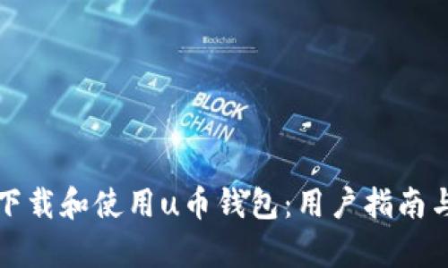 如何安全下载和使用u币钱包：用户指南与价值分析