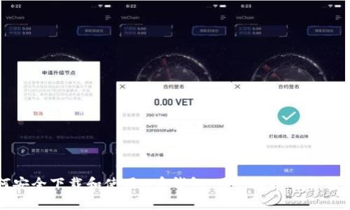 如何安全下载和使用u币钱包：用户指南与价值分析