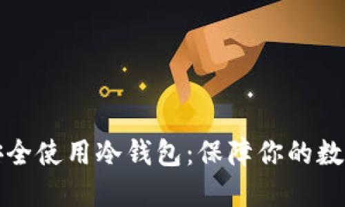 如何安全使用冷钱包：保障你的数字资产