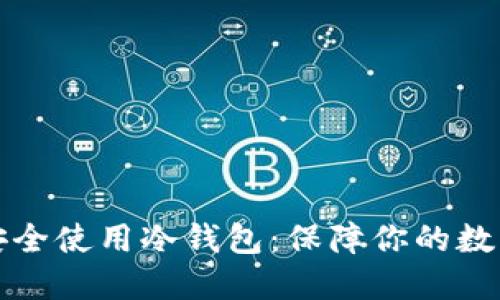如何安全使用冷钱包：保障你的数字资产