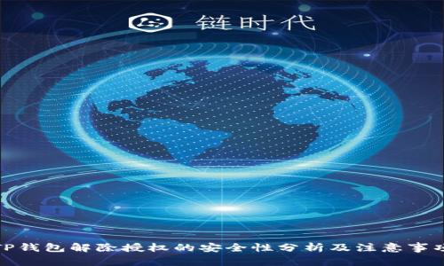 TP钱包解除授权的安全性分析及注意事项