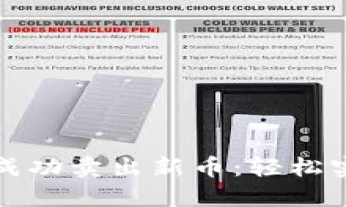 如何在TP钱包上成功卖出新币：轻松实现数字资产增值