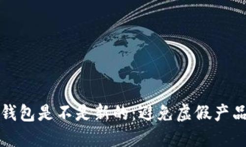 如何分辨冷钱包是不是新的：避免虚假产品的实用指南