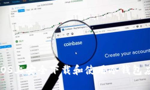 如何在iOS上安全下载和使用冷钱包应用程序