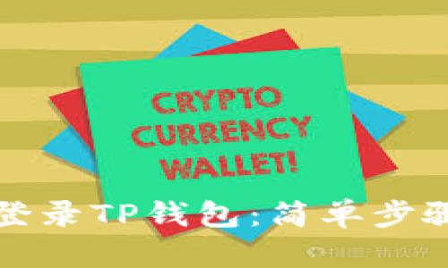 如何用手机登录TP钱包：简单步骤与实用技巧