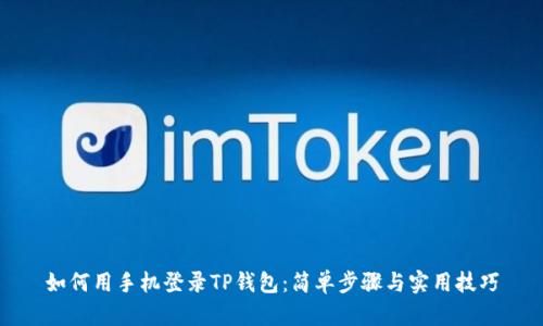 如何用手机登录TP钱包：简单步骤与实用技巧