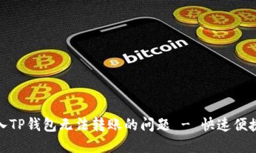 : 解决新导入TP钱包无法转账的问题 - 快速便捷的操作指南