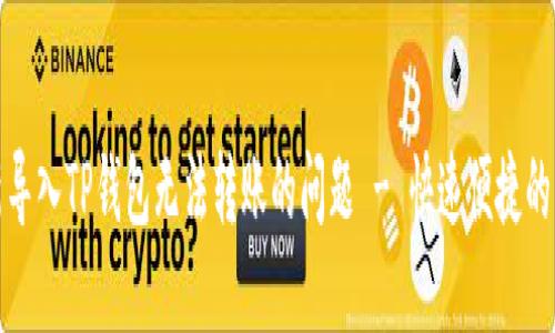 : 解决新导入TP钱包无法转账的问题 - 快速便捷的操作指南