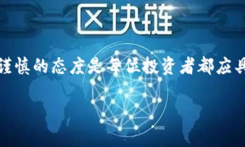   虚拟币投资的风险与机会：新手需知的实用指南 / 

 guanjianci 虚拟币, 投资, 风险, 加密货币, 新手指南 /guanjianci 

引言：虚拟币投资的兴起

在过去的十年中，虚拟币，特别是比特币和以太坊等，加密货币已迅速崛起，吸引了全球数百万投资者的关注。这种新兴的数字资产不仅改变了人们的财务观念，还引领了一个全新的投资时代。然而，尽管其潜在收益可观，但虚拟币投资的风险也同样不可小觑。因此，许多新手投资者在踏入这一领域时常常感到无所适从。

了解虚拟币的基本概念

如同其他投资工具，了解虚拟币的基础知识是每位投资者的首要任务。虚拟币是一种基于区块链技术的数字货币，它的交易不依赖于任何中央机构，而是通过点对点网络来实现。这使得虚拟币的交易过程更加去中心化，也提供了更高的透明度和安保。

比特币是第一个也是最著名的虚拟币，它于2009年由一个名为中本聪的匿名人士发布。此后，市场上涌现出上千种不同的虚拟币，每种币带有独特的特点和用途。了解这些概念将帮助新手在选择投资标的时作出更加明智的决策。

投资虚拟币的潜在收益

虚拟币的最大吸引力在于其高收益潜力。许多早期投资者通过比特币的投资获得了数千倍的收益，这使得大众对虚拟币投资的兴趣激增。例如，比特币在2010年时的价格仅为0.003美金，而在2021年时已经飙升至超过6万美元。显然，投资虚拟币有可能带来巨额回报。

此外，虚拟币投资的灵活性也是其受欢迎的原因之一。投资者可以选择长线持有，或在短期内进行频繁交易，赚取差价。无论是作为财富储存还是用于日常消费，虚拟币都展示了其独特的实用价值。

虚拟币投资的风险因素

然而，与高收益伴随而来的是高风险。首先，虚拟币的波动性极大。以比特币为例，其价格在短短几小时内可能波动几个千美金。这种极端波动使得投资者可能在一夜之间遭受巨额亏损。

其次，由于虚拟币市场相对年轻，市场监管尚不完善，投资者可能面临诸如欺诈、黑客攻击等风险。例如，某些虚拟币交易平台因安全漏洞被黑客入侵，导致用户资产大量失窃。这些事件时有发生，新手投资者在选择交易平台时更需谨慎，以防落入圈套。

新手如何降低风险

对于新手投资者来说，了解虚拟币的风险并学会如何有效管理这些风险至关重要。以下是一些建议，可以帮助新手在虚拟币市场中立足。

ul
    listrong分散投资：/strong不可将所有资金投入到一种虚拟币中，适当分散风险可以有效降低整体投资风险。/li
    listrong持久学习：/strong不断扩展自身的知识，通过阅读、参加研讨会等方式，了解市场动态和虚拟币的最新发展。/li
    listrong设置止损：/strong在投资时设置止损点，一旦价格下跌到某个阈值，就能及时止损，减少损失。/li
/ul

选择靠谱的交易平台

如前所述，选择一个安全、可靠的交易平台尤为重要。在选择交易平台时，投资者应考虑以下几点：

ul
    listrong安全性：/strong确保该平台具有良好的安全措施，如两步验证、冷存储等，以保护用户资产。/li
    listrong用户评价：/strong查阅其他用户对该平台的评价，了解其口碑和用户体验。/li
    listrong交易费用：/strong不同平台的交易费用可能有所不同，选择费用合理的平台能够降低投资成本。/li
/ul

个人经验总结

在我的个人投资实践中，我也经历了虚拟币市场的起伏。在最初投资的阶段，我因为对市场的缺乏了解而遭遇了一次重大的损失。从那之后，我意识到教育自己是多么重要。我开始定期关注市场动态，参加线上社区的讨论，不断提升自身对虚拟币的认识。

同时，我也认识到情绪在投资决策中的影响。很多时候，价格的短期波动会影响我的判断，造成非理性的决策。从那以后，我逐渐学会保持冷静，依据自己的投资计划和市场理性做出决策，而不是被市场的噪音所左右。

结论：谨慎面对虚拟币

总之，虚拟币的投资充满机遇，也伴随着相应的风险。无论是出于资产增值、对新技术的兴奋，还是对未来经济形式的探索，踏入虚拟币市场之前，充分的准备和谨慎的态度是每位投资者都应具备的。新手投资者应该在探索中学习，珍惜每一次投资机会，并且牢记投资的基本原则。只有不断学习、及时调整，才能在这片充满变数的市场中立于不败之地。

如果你准备好迎接虚拟币的挑战，那么不妨开始你的投资之旅。但请记住，投资有风险，入市需谨慎！