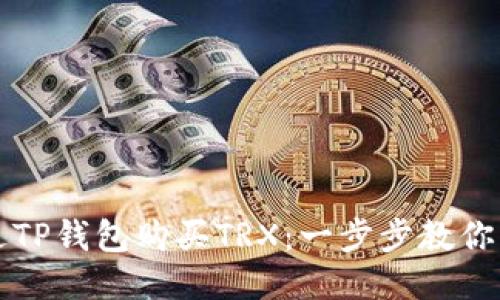 如何通过TP钱包购买TRX：一步步教你快速入门