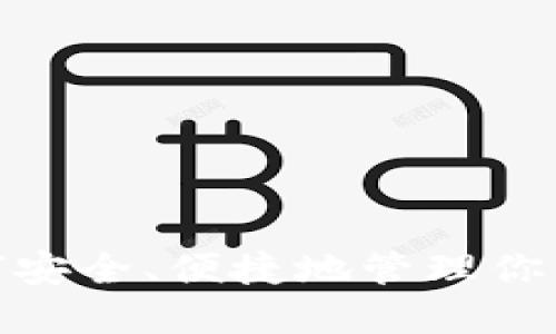 比特派iOS：如何安全、便捷地管理你的数字货币资产