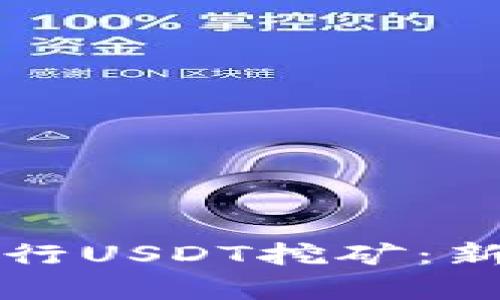 如何利用TP钱包进行USDT挖矿：新手指南与收益分析