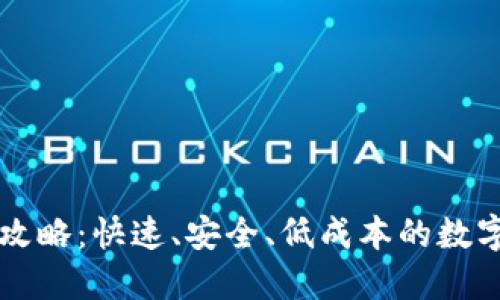 比特派提现全攻略：快速、安全、低成本的数字资产流转方式