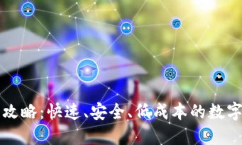 比特派提现全攻略：快速、安全、低成本的数字资产流转方式