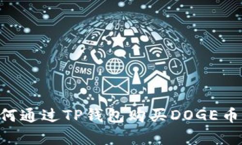 一步步教你如何通过TP钱包购买DOGE币：简单实用指南