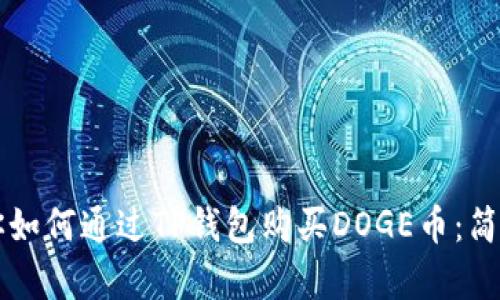 一步步教你如何通过TP钱包购买DOGE币：简单实用指南