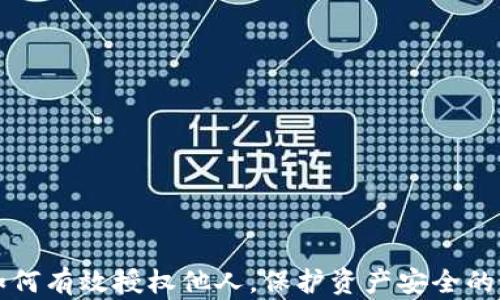 
冷钱包如何有效授权他人，保护资产安全的最佳实践
