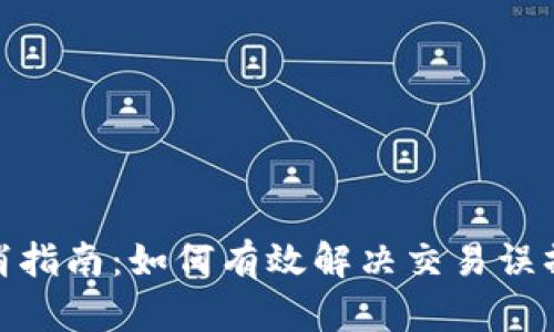 冷钱包转账取消指南：如何有效解决交易误操作带来的风险